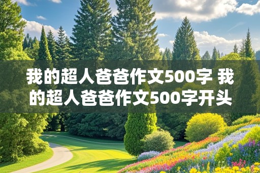 我的超人爸爸作文500字 我的超人爸爸作文500字开头