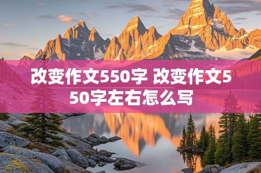 改变作文550字 改变作文550字左右怎么写