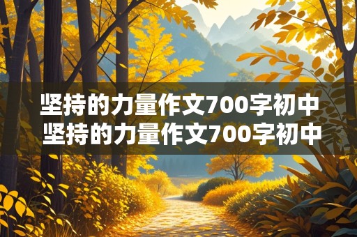 坚持的力量作文700字初中 坚持的力量作文700字初中作文