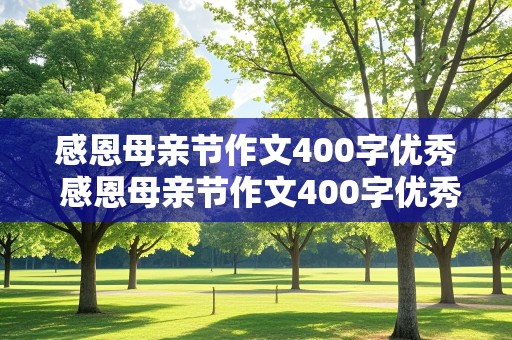 感恩母亲节作文400字优秀 感恩母亲节作文400字优秀作文