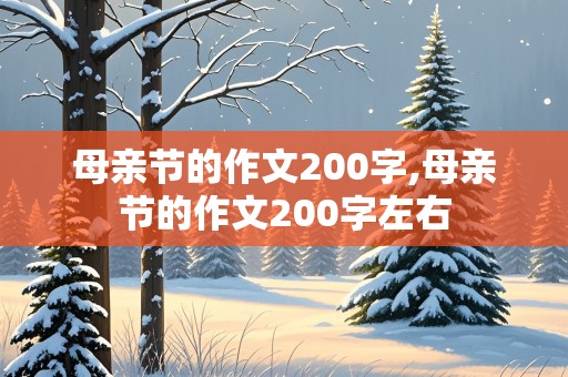 母亲节的作文200字,母亲节的作文200字左右