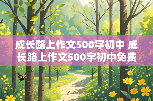 成长路上作文500字初中 成长路上作文500字初中免费