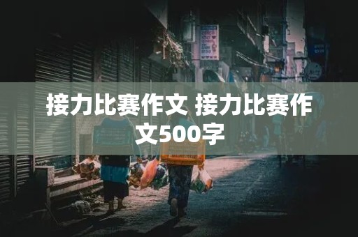 接力比赛作文 接力比赛作文500字