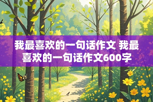 我最喜欢的一句话作文 我最喜欢的一句话作文600字