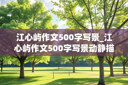 江心屿作文500字写景_江心屿作文500字写景动静描写