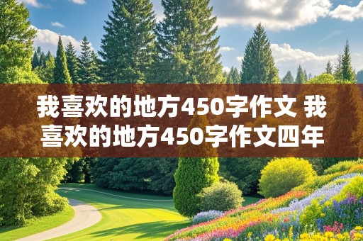 我喜欢的地方450字作文 我喜欢的地方450字作文四年级