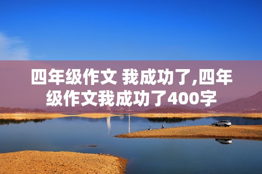 四年级作文 我成功了,四年级作文我成功了400字