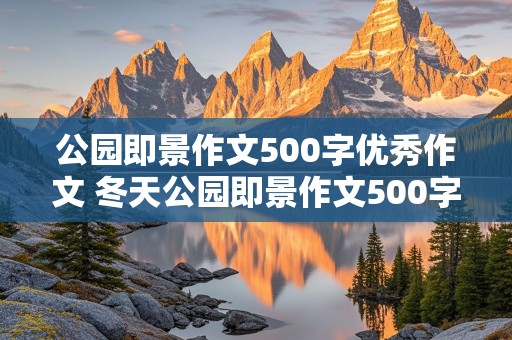 公园即景作文500字优秀作文 冬天公园即景作文500字优秀作文