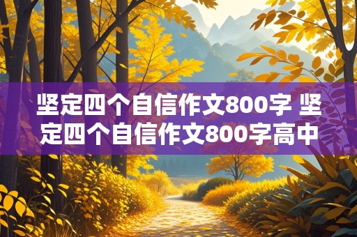 坚定四个自信作文800字 坚定四个自信作文800字高中