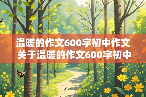 温暖的作文600字初中作文 关于温暖的作文600字初中作文