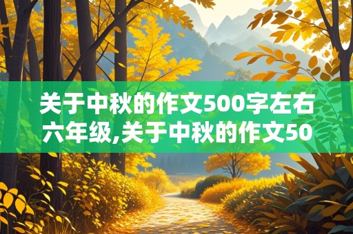 关于中秋的作文500字左右六年级,关于中秋的作文500字左右六年级上册