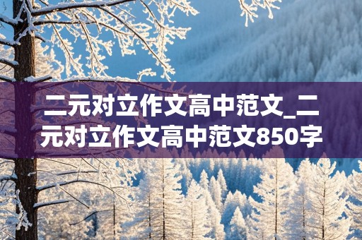 二元对立作文高中范文_二元对立作文高中范文850字