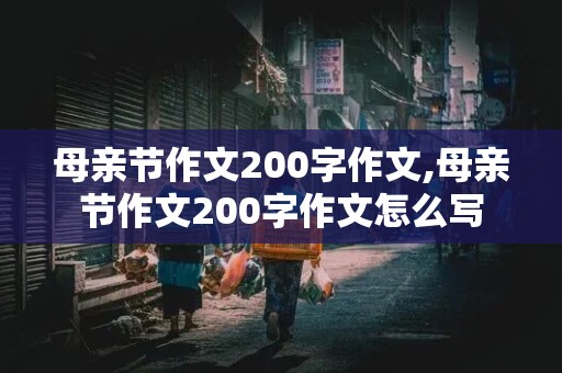 母亲节作文200字作文,母亲节作文200字作文怎么写