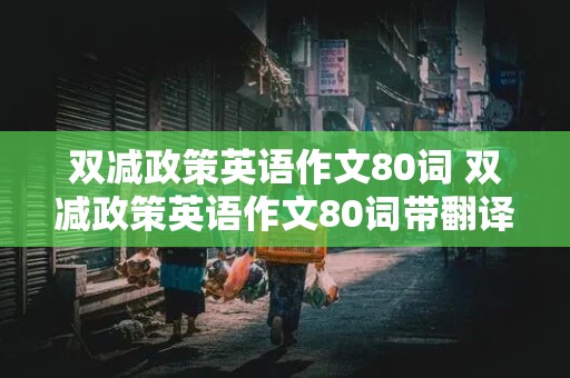 双减政策英语作文80词 双减政策英语作文80词带翻译