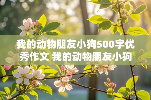 我的动物朋友小狗500字优秀作文 我的动物朋友小狗500字优秀作文结尾