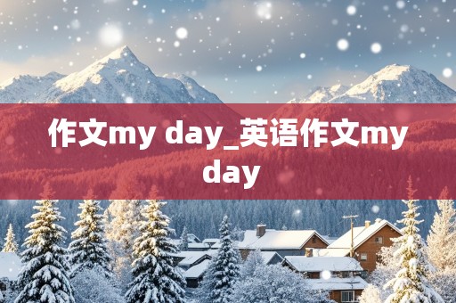 作文my day_英语作文my day