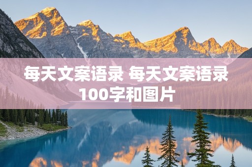 每天文案语录 每天文案语录100字和图片