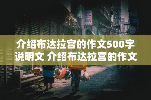 介绍布达拉宫的作文500字说明文 介绍布达拉宫的作文500字说明文怎么写