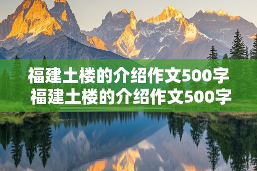 福建土楼的介绍作文500字 福建土楼的介绍作文500字怎么写