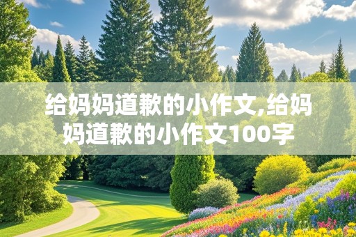 给妈妈道歉的小作文,给妈妈道歉的小作文100字