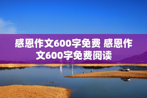 感恩作文600字免费 感恩作文600字免费阅读