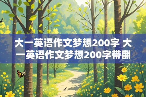 大一英语作文梦想200字 大一英语作文梦想200字带翻译