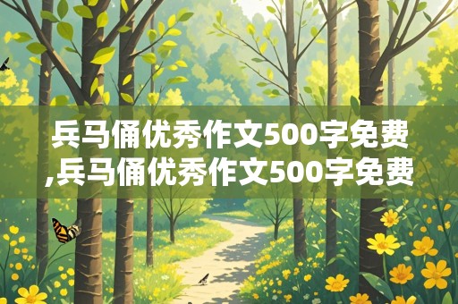 兵马俑优秀作文500字免费,兵马俑优秀作文500字免费阅读