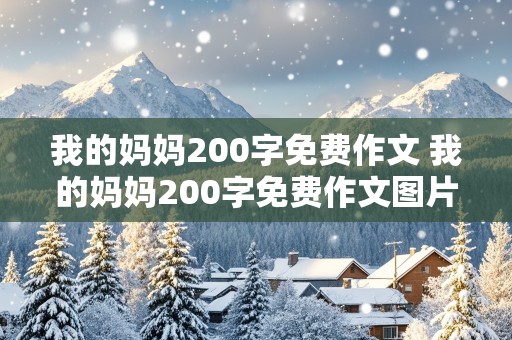 我的妈妈200字免费作文 我的妈妈200字免费作文图片