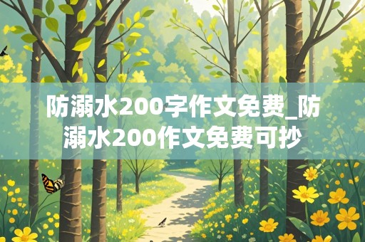 防溺水200字作文免费_防溺水200作文免费可抄