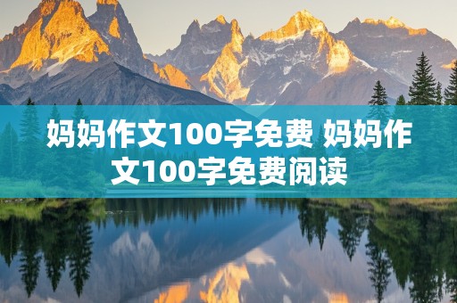 妈妈作文100字免费 妈妈作文100字免费阅读