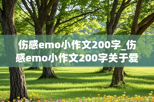 伤感emo小作文200字_伤感emo小作文200字关于爱情