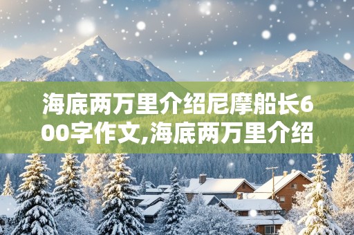 海底两万里介绍尼摩船长600字作文,海底两万里介绍尼摩船长作文800字