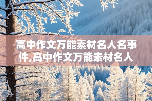 高中作文万能素材名人名事件,高中作文万能素材名人名事件200字