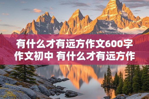 有什么才有远方作文600字作文初中 有什么才有远方作文800字作文