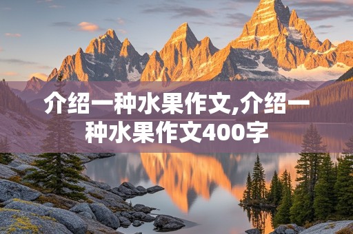 介绍一种水果作文,介绍一种水果作文400字