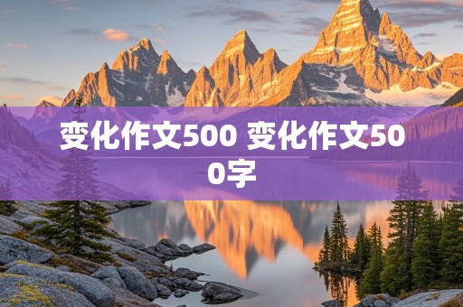 变化作文500 变化作文500字