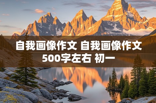 自我画像作文 自我画像作文500字左右 初一