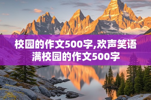 校园的作文500字,欢声笑语满校园的作文500字