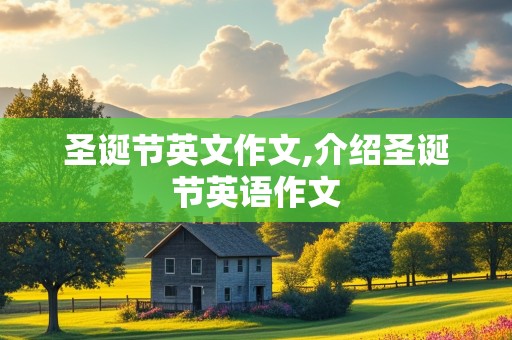 圣诞节英文作文,介绍圣诞节英语作文