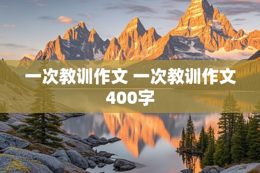 一次教训作文 一次教训作文400字