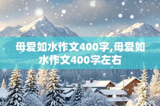 母爱如水作文400字,母爱如水作文400字左右