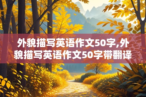 外貌描写英语作文50字,外貌描写英语作文50字带翻译