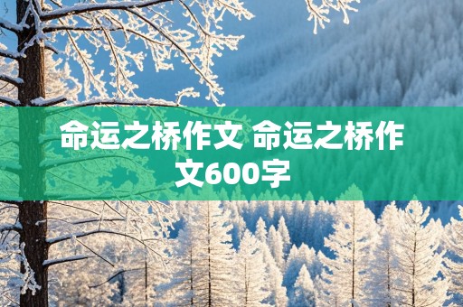 命运之桥作文 命运之桥作文600字