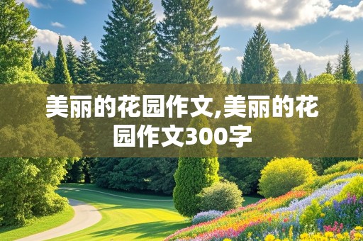 美丽的花园作文,美丽的花园作文300字