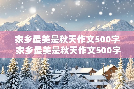 家乡最美是秋天作文500字 家乡最美是秋天作文500字怎么写