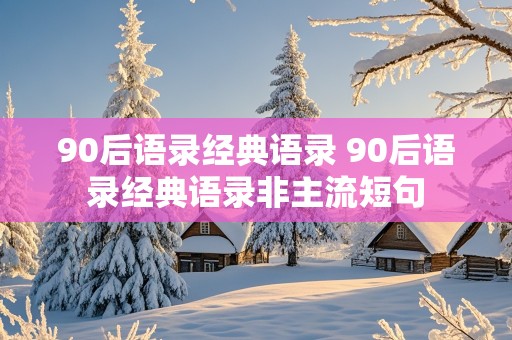 90后语录经典语录 90后语录经典语录非主流短句