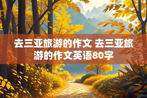 去三亚旅游的作文 去三亚旅游的作文英语80字