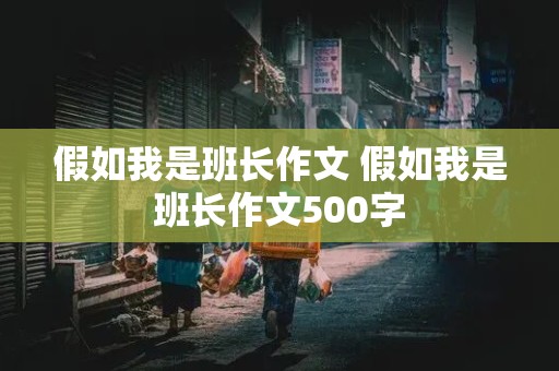 假如我是班长作文 假如我是班长作文500字