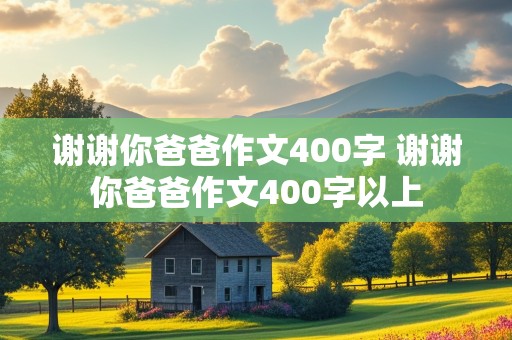 谢谢你爸爸作文400字 谢谢你爸爸作文400字以上