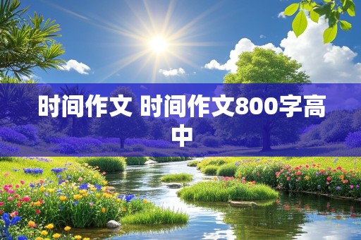 时间作文 时间作文800字高中